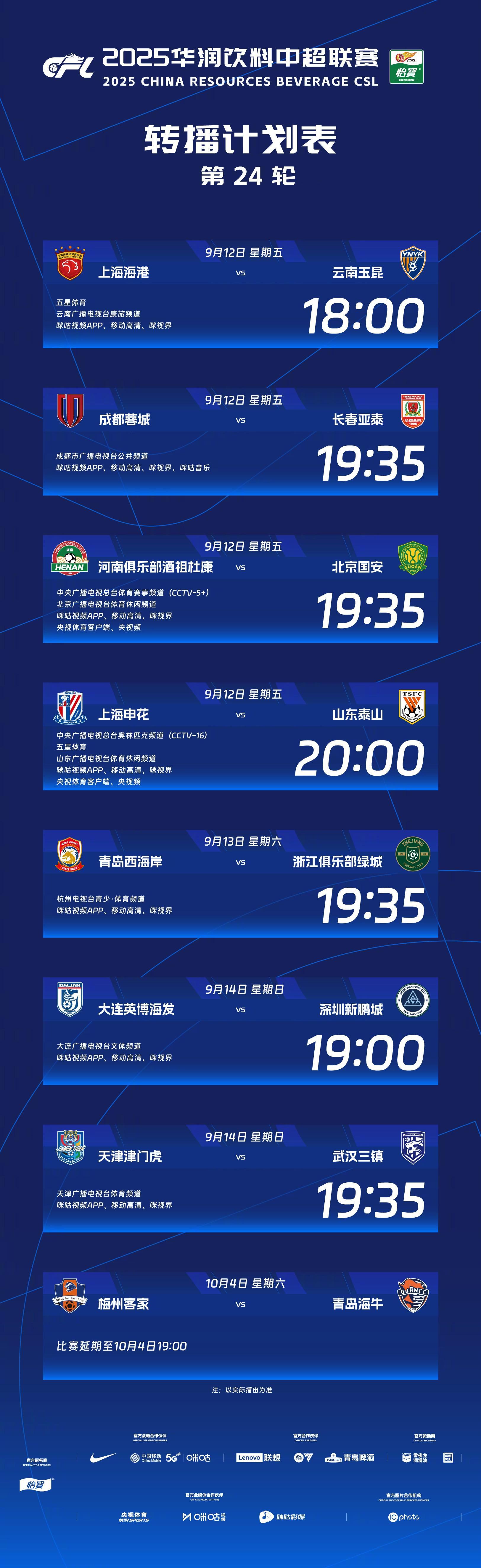 官方：CCTV16转播申花vs山东，CCTV5+转播河南vs国安